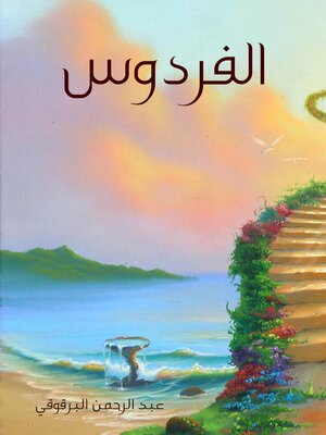 cover image of الفردوس